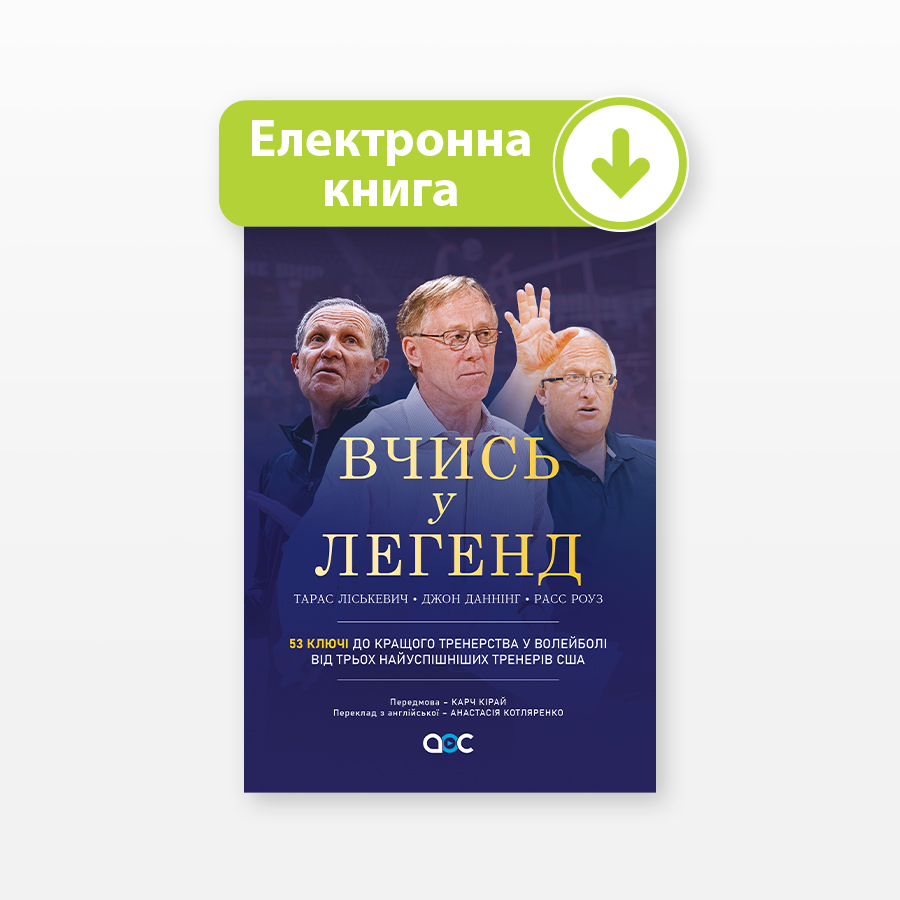 Вчись у легенд (електронна книга)